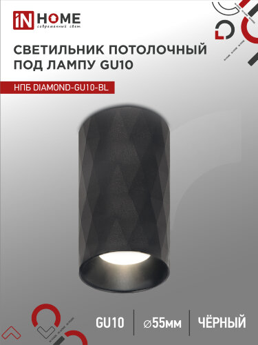 Светильник потолочный НПБ DIAMOND-GU10-BL под лампу GU10 55х100мм черный IN HOME - Фото