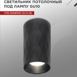 Светильник потолочный НПБ DIAMOND-GU10-BL под лампу GU10 55х100мм черный IN HOME