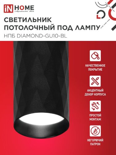 Светильник потолочный НПБ DIAMOND-GU10-BL под лампу GU10 55х100мм черный IN HOME - Фото 3
