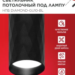 Светильник потолочный НПБ DIAMOND-GU10-BL под лампу GU10 55х100мм черный IN HOME