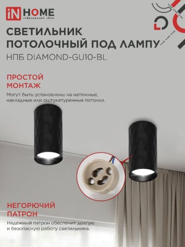 Светильник потолочный НПБ DIAMOND-GU10-BL под лампу GU10 55х100мм черный IN HOME - Фото 6