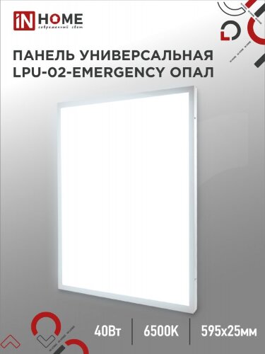 Панель светодиодная универсальная LPU-02-EMERGENCY 40Вт ОПАЛ 230В 6500К 3600Лм 595х595х25мм IP40 IN HOME без БАП-10W90 - Фото