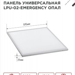 Панель светодиодная универсальная LPU-02-EMERGENCY 40Вт ОПАЛ 230В 6500К 3600Лм 595х595х25мм IP40 IN HOME без БАП-10W90