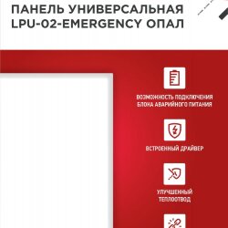 Панель светодиодная универсальная LPU-02-EMERGENCY 40Вт ОПАЛ 230В 6500К 3600Лм 595х595х25мм IP40 IN HOME без БАП-10W90