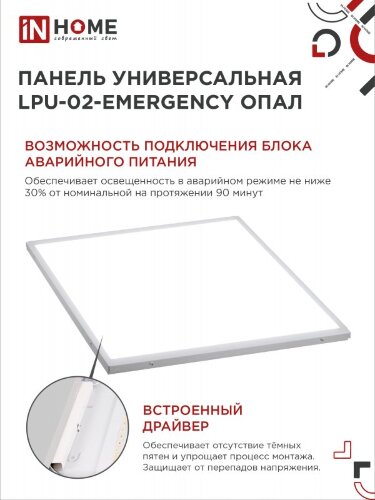 Панель светодиодная универсальная LPU-02-EMERGENCY 40Вт ОПАЛ 230В 6500К 3600Лм 595х595х25мм IP40 IN HOME без БАП-10W90 - Фото 4