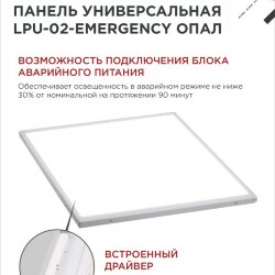 Панель светодиодная универсальная LPU-02-EMERGENCY 40Вт ОПАЛ 230В 6500К 3600Лм 595х595х25мм IP40 IN HOME без БАП-10W90