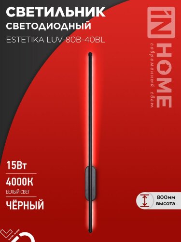 Светильник светодиодный ESTETIKA LUV-80B-40BL 15Вт 230В 4000K 1050Лм 800х50x25 черный IN HOME - Фото 2