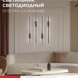 Светильник светодиодный ESTETIKA LUV-80B-40BL 15Вт 230В 4000K 1050Лм 800х50x25 черный IN HOME