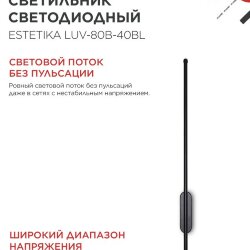 Светильник светодиодный ESTETIKA LUV-80B-40BL 15Вт 230В 4000K 1050Лм 800х50x25 черный IN HOME