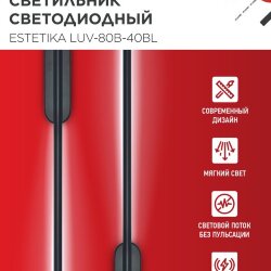Светильник светодиодный ESTETIKA LUV-80B-40BL 15Вт 230В 4000K 1050Лм 800х50x25 черный IN HOME
