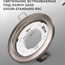 Светильник встраиваемый GX53R-standard RSC металл под лампу GX53 230В сатин хром IN HOME