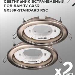 Светильник встраиваемый GX53R-standard RSC металл под лампу GX53 230В сатин хром IN HOME