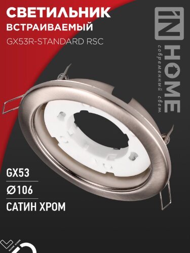 Светильник встраиваемый GX53R-standard RSC металл под лампу GX53 230В сатин хром IN HOME - Фото 2
