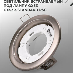 Светильник встраиваемый GX53R-standard RSC металл под лампу GX53 230В сатин хром IN HOME
