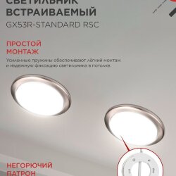 Светильник встраиваемый GX53R-standard RSC металл под лампу GX53 230В сатин хром IN HOME