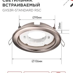Светильник встраиваемый GX53R-standard RSC металл под лампу GX53 230В сатин хром IN HOME