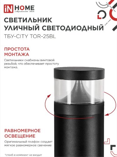 Светильник уличный светодиодный на столб ТБУ-CITY LID-25BL 25Вт 3000/4000/6500К 90x120мм черный IP54 IN HOME - Фото 6