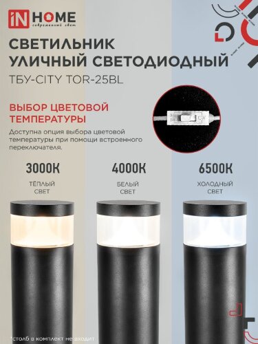 Светильник уличный светодиодный на столб ТБУ-CITY LID-25BL 25Вт 3000/4000/6500К 90x120мм черный IP54 IN HOME - Фото 4