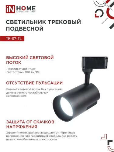 Светильник трековый светодиодный TR-07-TL 50Вт 6500К 5000Лм IP40 24 градуса черный серии TOP-LINE IN HOME - Фото 4