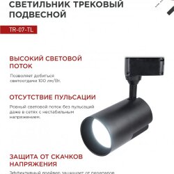 Светильник трековый светодиодный TR-07-TL 50Вт 6500К 5000Лм IP40 24 градуса черный серии TOP-LINE IN HOME