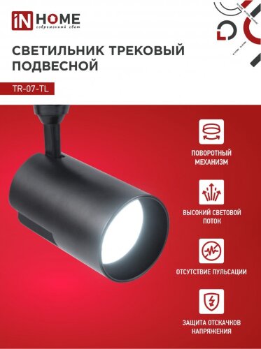 Светильник трековый светодиодный TR-07-TL 50Вт 6500К 5000Лм IP40 24 градуса черный серии TOP-LINE IN HOME - Фото 6