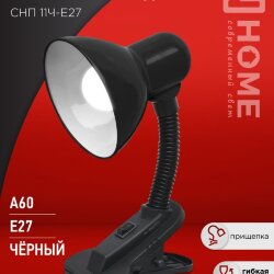 Светильник настольный под лампу на прищепке СНП 11Ч-E27 ЧЕРНЫЙ (коробка) IN HOME