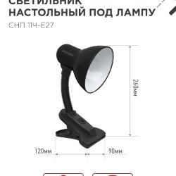 Светильник настольный под лампу на прищепке СНП 11Ч-E27 ЧЕРНЫЙ (коробка) IN HOME