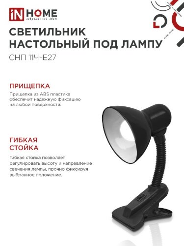 Светильник настольный под лампу на прищепке СНП 11Ч-E27 ЧЕРНЫЙ (коробка) IN HOME - Фото 4