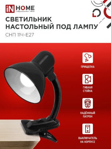 Светильник настольный под лампу на прищепке СНП 11Ч-E27 ЧЕРНЫЙ (коробка) IN HOME - Фото 2