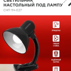 Светильник настольный под лампу на прищепке СНП 11Ч-E27 ЧЕРНЫЙ (коробка) IN HOME