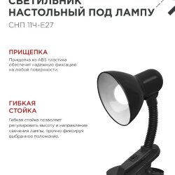 Светильник настольный под лампу на прищепке СНП 11Ч-E27 ЧЕРНЫЙ (коробка) IN HOME
