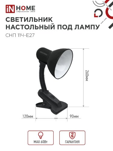 Светильник настольный под лампу на прищепке СНП 11Ч-E27 ЧЕРНЫЙ (коробка) IN HOME - Фото 5