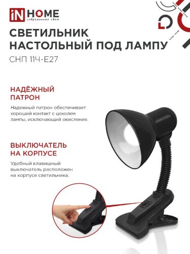 Светильник настольный под лампу на прищепке СНП 11Ч-E27 ЧЕРНЫЙ (коробка) IN HOME - Фото 6