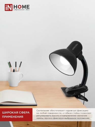 Светильник настольный под лампу на прищепке СНП 11Ч-E27 ЧЕРНЫЙ (коробка) IN HOME - Фото 7