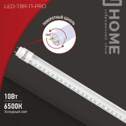 Лампа светодиодная LED-T8R-П-PRO 10Вт 230В G13R 6500К 1000Лм 600мм прозрачная поворотная IN HOME