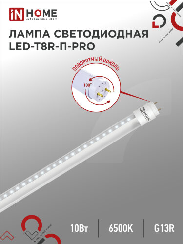 Лампа светодиодная LED-T8R-П-PRO 10Вт 230В G13R 6500К 1000Лм 600мм прозрачная поворотная IN HOME - Фото