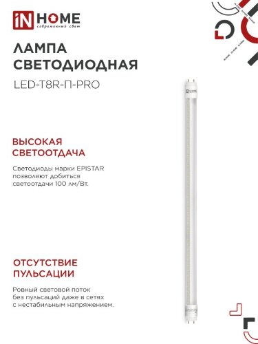 Лампа светодиодная LED-T8R-П-PRO 10Вт 230В G13R 6500К 1000Лм 600мм прозрачная поворотная IN HOME - Фото 6