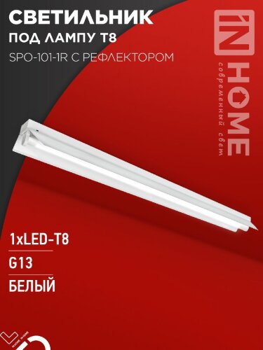 Светильник под светодиодную лампу SPO-101-1R 1хLED-T8-1200 G13 230В IP20 1200мм с рефлектором IN HOME - Фото 8
