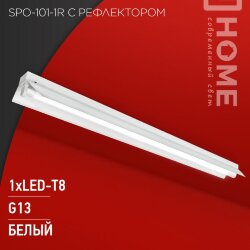 Светильник под светодиодную лампу SPO-101-1R 1хLED-T8-1200 G13 230В IP20 1200мм с рефлектором IN HOME