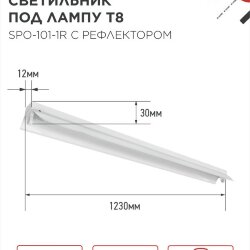 Светильник под светодиодную лампу SPO-101-1R 1хLED-T8-1200 G13 230В IP20 1200мм с рефлектором IN HOME