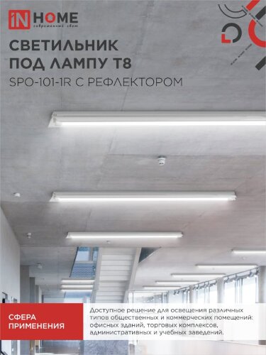 Светильник под светодиодную лампу SPO-101-1R 1хLED-T8-1200 G13 230В IP20 1200мм с рефлектором IN HOME - Фото 6