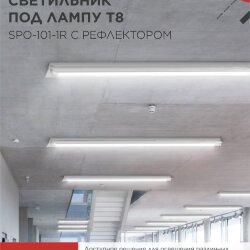 Светильник под светодиодную лампу SPO-101-1R 1хLED-T8-1200 G13 230В IP20 1200мм с рефлектором IN HOME