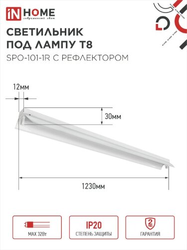 Светильник под светодиодную лампу SPO-101-1R 1хLED-T8-1200 G13 230В IP20 1200мм с рефлектором IN HOME - Фото 3