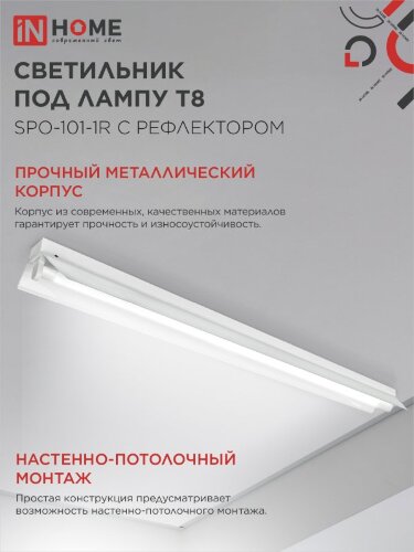 Светильник под светодиодную лампу SPO-101-1R 1хLED-T8-1200 G13 230В IP20 1200мм с рефлектором IN HOME - Фото 6