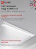 Светильник под светодиодную лампу SPO-101-1R 1хLED-T8-1200 G13 230В IP20 1200мм с рефлектором IN HOME - Фото 6