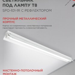 Светильник под светодиодную лампу SPO-101-1R 1хLED-T8-1200 G13 230В IP20 1200мм с рефлектором IN HOME