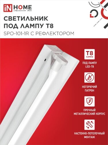 Светильник под светодиодную лампу SPO-101-1R 1хLED-T8-1200 G13 230В IP20 1200мм с рефлектором IN HOME - Фото 4