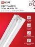 Светильник под светодиодную лампу SPO-101-1R 1хLED-T8-1200 G13 230В IP20 1200мм с рефлектором IN HOME - Фото 4