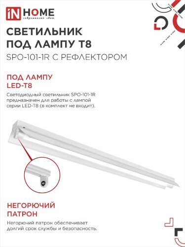 Светильник под светодиодную лампу SPO-101-1R 1хLED-T8-1200 G13 230В IP20 1200мм с рефлектором IN HOME - Фото 5