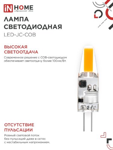 Лампа светодиодная LED-JC-COB 3Вт 12В G4 4000К 310Лм IN HOME - Фото 4